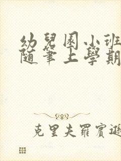 幼儿园小班教育随笔上学期