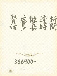 肾病做透析了能活多长时间?