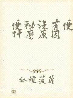 便秘没有便意是什么原因