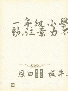 一年级小学生好动,注意力不集中