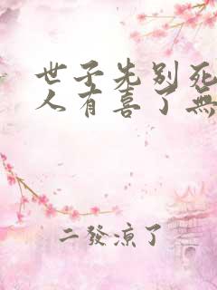 世子先别死,夫人有喜了无弹窗