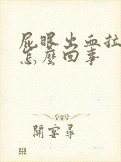 屁眼出血拉屎疼怎么回事