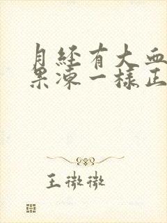 月经有大血块像果冻一样正常吗