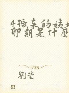 4号来的姨妈排卵期是什么时候