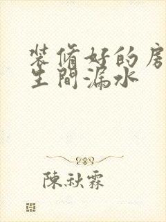 装修好的房子卫生间漏水