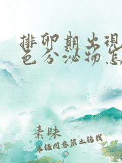 排卵期出现浅褐色分泌物怎么回事儿