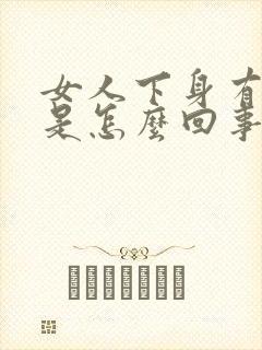 女人下身有腥味是怎么回事啊