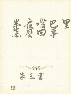 半夜嘴巴里有血怎么回事