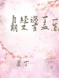 月经过了一个星期又有血怎么回事