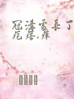 冠沟处长了红色疙瘩,痒