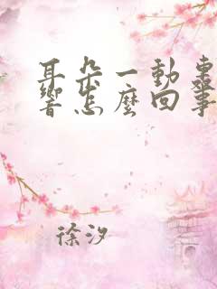 耳朵一动轰隆隆响怎么回事