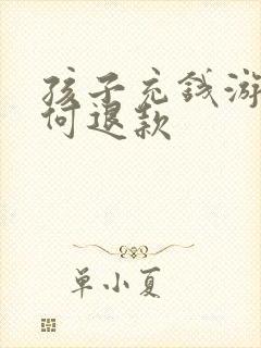 孩子充钱游戏如何退款