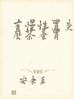 有慢性胃炎喝什么茶养胃