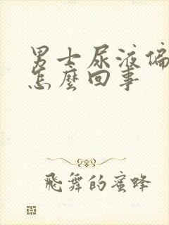 男士尿液偏红色怎么回事