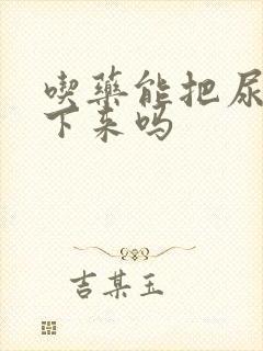 吃药能把尿酸降下来吗