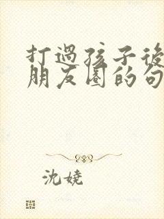 打过孩子后悔发朋友圈的句子