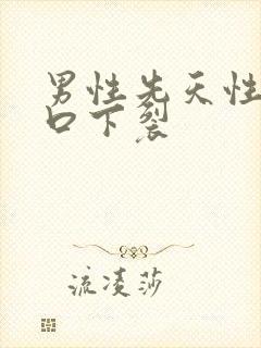 男性先天性尿道口下裂