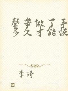 声带做了手术要多久才能恢复声音