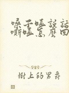 嗓子哑说话声音嘶哑怎么回事