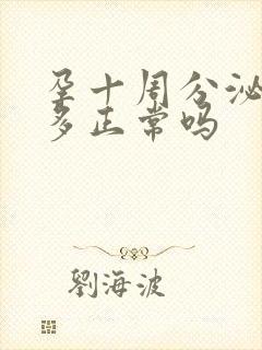 孕十周分泌物增多正常吗