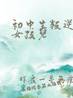 初中生叛逆厌学女孩儿