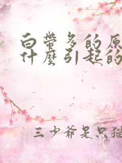 白带多的原因是什么引起的