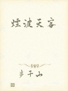 烟波天客