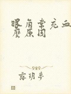 眼角常充血是什么原因