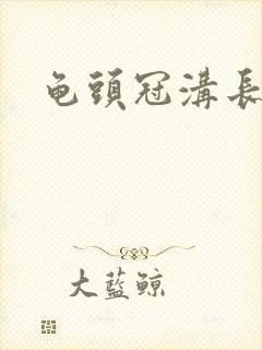 龟头冠沟长疙瘩