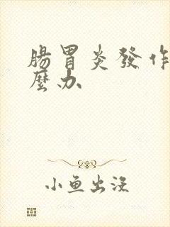 肠胃炎发作时怎么办