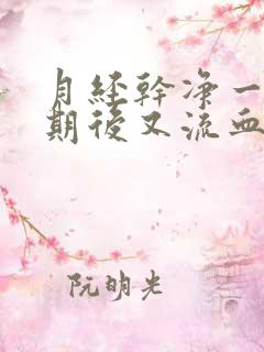 月经干净一个星期后又流血