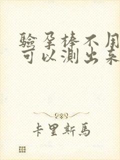 验孕棒不用晨尿可以测出来吗