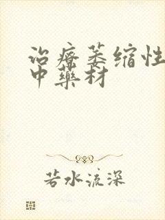 治疗萎缩性胃炎中药材