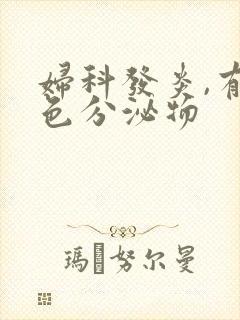 妇科发炎,有黄色分泌物