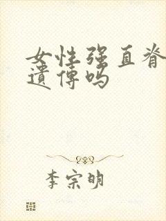 女性强直脊柱炎遗传吗