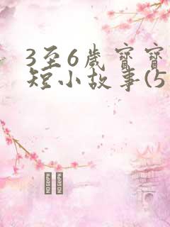 3至6岁宝宝简短小故事(5篇)