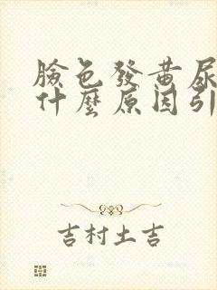 脸色发黄尿黄是什么原因引起的