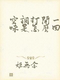 空调打开一股臭味是怎么回事