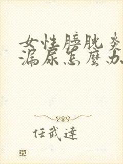 女性膀胱炎导致漏尿怎么办