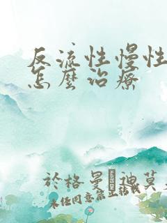 反流性慢性胃炎怎么治疗