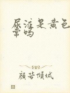 尿液是黄色的正常吗