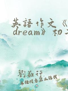 英语作文《my dream》初二