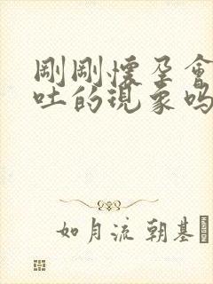 刚刚怀孕会有呕吐的现象吗