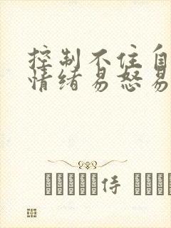 控制不住自己的情绪易怒易烦躁怎么办