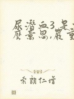 尿潜血3 是什么意思,严重吗