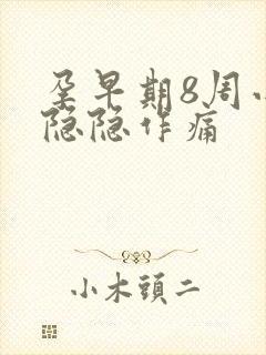 孕早期8周小腹隐隐作痛