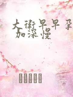 大卫早早孕试纸 加深慢