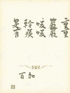 是干咳严重还是有痰咳严重