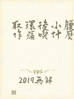 取环后小腹隐隐作痛吃什么药