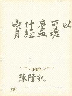 吃什么可以排清月经血块